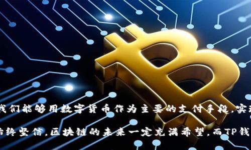 TP钱包是一款数字货币钱包，专门用于存储、管理和交易各种加密货币和区块链资产。TP钱包的全称是