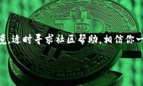 关于国外无法下载TP钱包的问题，可能是由于地区限制、网络问题或者是应用商店设置引起的。以下是一些解决办法，可以帮助你顺利下载并使用TP钱包。

1. 检查地区限制
一些钱包应用可能在特定地区受到限制，导致无法下载。你可以尝试通过以下方式来检查和解决这一问题：
ul
    li首先，检查你的应用商店设置，确保你的地区选择正确。有些用户可能会不小心将地区设置为某个限制下载的国家。/li
    li如果你的地区没有TP钱包，你可以考虑使用VPN，将区域切换到支持下载的国家。不过请确保使用VPN时遵循相关法律法规。/li
/ul

2. 使用APK文件安装
如果在应用商店中找不到TP钱包，可以考虑下载APK文件进行手动安装。以下是一些步骤：
ul
    li在PC或手机的浏览器中搜索“TP钱包 apk 下载”。确保选择可信赖的网站进行下载，以避免恶意软件。/li
    li下载后，将APK文件传输到你的安卓设备上。/li
    li在手机设置中，允许安装来自未知来源的应用。/li
    li找到下载的APK文件并点击安装即可。/li
/ul

3. 确保网络连接稳定
在下载应用时，网络连接的稳定性至关重要。你可以尝试以下建议：
ul
    li使用Wi-Fi网络，而不是移动数据，通常下载速度更快，避免因网络不稳定导致下载中断。/li
    li如果下载依然失败，可以尝试重启设备或更改网络环境，如切换到不同的Wi-Fi网络。/li
/ul

4. 更新系统和应用商店
确保你的操作系统和应用商店应用更新到最新版本，这样可以避免因版本问题导致的下载失败。
ul
    li在手机的设置中查找系统更新，确保所有相关组件都更新到最新版本。/li
    li前往应用商店，检查商店应用是否有更新可用，并及时更新。/li
/ul

5. 寻求社区帮助
如果以上方法都无法解决问题，可以向社区寻求帮助。许多加密货币及钱包相关的论坛，像Reddit、Telegram等社交媒体都有活跃的用户群体，他们可能会提供具体的解决方案。
ul
    li在相关论坛发帖，描述你的问题，并询问其他用户是否遇到相同问题。/li
    li关注相关的社交网络，了解是否有关于TP钱包的最新动态或公告。/li
/ul

总结
无法下载TP钱包在国外可能会让人感到沮丧，但以上方法应该能够帮助你解决问题。维护好你的设备和网络环境，适时寻求社区帮助，相信你一定能够顺利下载并使用TP钱包。在使用任何钱包应用时，记得一定要保持警惕，确保网络安全，以保护你的资产。

如果你有过类似的经历或者其他解决方案，也欢迎分享，让更多人受益。