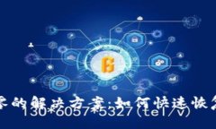 TP钱包余额显示为零的解决方案：如何快速恢复访