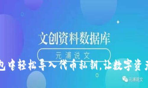 如何在TP钱包中轻松导入代币私钥，让数字资产管理更简单