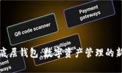 TP单底层钱包：数字资产管理的新选择