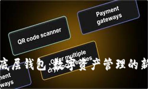 TP单底层钱包：数字资产管理的新选择