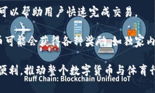 DOM币是属于金球区块链（Gold Ball Blockchain）上的一种数字货币。金球区块链旨在为体育行业、特别是足球领域中的各种应用提供支持，通常涵盖了交易、奖励、粉丝互动等多方面的功能。

对于DOM币来说，其主要的特点包括：

1. **专注于体育行业**：DOM币和金球区块链的关系，使得它们在体育生态系统中特别有用，可以增加球迷的参与度，提高赛事的透明度和效率。

2. **交易便利性**：由于基于区块链技术，DOM币的交易过程相对透明且安全，可以帮助用户快速完成交易。

3. **奖励机制**：许多基于区块链的项目都有激励机制，用户持有或使用DOM币可能会获得各种奖励，如独家内容、门票折扣等。

总体而言，DOM币的推出能够为广大足球爱好者和相关从业者提供新的价值和便利，推动整个数字货币与体育行业的融合发展。