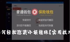 TP钱包如何轻松隐藏小额转账？实用技巧大揭秘！