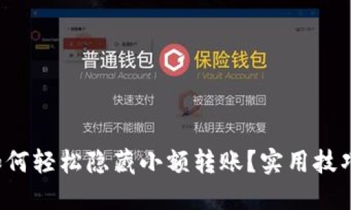 TP钱包如何轻松隐藏小额转账？实用技巧大揭秘！