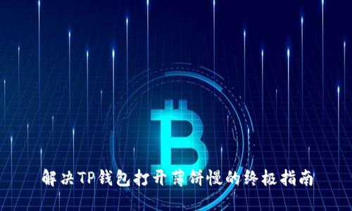 解决TP钱包打开薄饼慢的终极指南