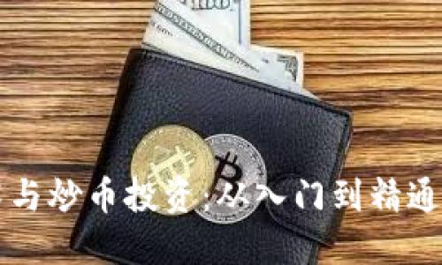 区块链技术与炒币投资：从入门到精通的实用指南
