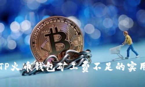解决TP火币钱包矿工费不足的实用技巧