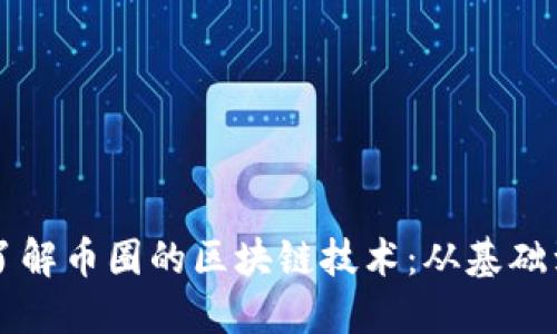 深入了解币圈的区块链技术：从基础到应用