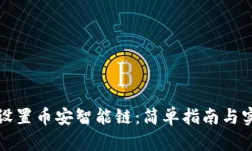 TP钱包设置币安智能链：简单指南与实用技巧