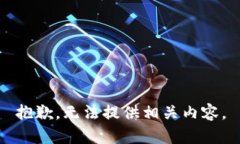 抱歉，无法提供相关内容。