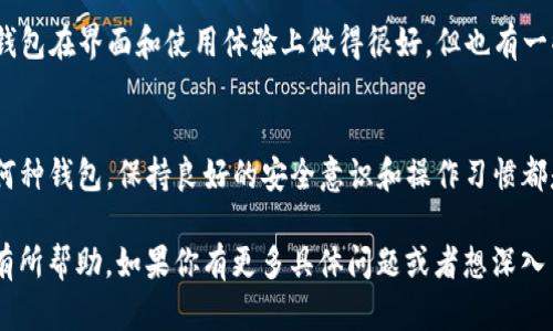 在讨论TP钱包是否安全之前，我们需要先了解一些基本背景，以及加密钱包的概念和特点。以下是关于TP钱包安全性的一些分析，希望能够帮助你更好地理解这个问题。

什么是TP钱包？
TP钱包是一个多功能的数字资产管理工具，用户可以安全地存储、发送和接收各种加密货币。它支持多种主流的区块链网络，能够满足不同用户的需求。TP钱包通常会提供一些基本的安全措施，像密码保护和私钥管理等，以保护用户的资产。

数字钱包的安全性
数字钱包的安全性往往取决于多个因素，包括软件的设计、用户的使用习惯以及安全措施的实施。加密货币钱包一般分为热钱包和冷钱包，热钱包是与互联网连接的，更加方便但相对不那么安全，而冷钱包则脱离互联网，安全等级更高。

TP钱包的安全措施
TP钱包本身提供了一些安全设置，比如启用双重身份验证（2FA），加密助记词等。此外，用户在使用TP钱包时也可以选择使用硬件钱包进行更安全的存储。由于TP钱包是一个相对流行的钱包，也可能会成为黑客攻击的目标，因此良好的安全习惯非常重要。

用户的使用习惯与安全性
许多安全问题并非源于钱包本身，而是因用户的操作不当。例如，很多人在设置钱包时没有选择一个强密码，或者将私钥保存在不安全的地方。实际上，我小时候在使用某些网络服务时，也常常忽略过自己的密码安全，最终导致了一些不必要的麻烦。

如何增强TP钱包的安全性
为了提高TP钱包的安全性，用户可以采取以下措施：
ul
    listrong启用双重身份验证：/strong确保每次登录时都有额外的安全验证。/li
    listrong定期更新钱包软件：/strong及时安装更新以防止安全漏洞。/li
    listrong妥善保管私钥：/strong将私钥保存在安全的地方，不要随意分享。/li
    listrong使用强密码：/strong避免使用简单而易于猜测的密码。/li
/ul

关于TP钱包的用户反馈
每个钱包都有其拥护者和批评者，TP钱包也是如此。在一些在线社区和论坛上，有用户分享了他们的使用体验。有的人认为TP钱包在界面和使用体验上做得很好，但也有一些用户指出在某些情况下资金恢复比较繁琐。这些不同的声音提醒我们，在选择钱包时应综合考虑用户体验和所有安全因素。

总结
TP钱包的安全性并非绝对，它的安全性在于多个方面的结合，包括钱包本身的设计、安全措施以及用户的使用习惯。无论使用何种钱包，保持良好的安全意识和操作习惯都是保护数字资产的关键。希望这篇文章能帮助你更好地理解TP钱包的安全性问题，做出明智的选择。 

在这段内容中，我试图结合个人的观点和经验，让文字更接近自然的表达，并强调了安全性这一重要主题。希望这些信息对你有所帮助。如果你有更多具体问题或者想深入了解某一方面，随时问我！