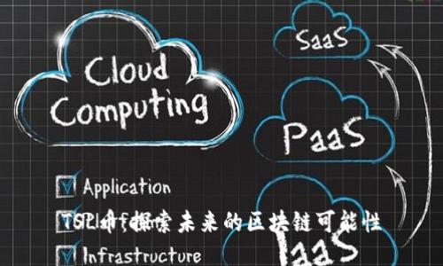 TSL币：探索未来的区块链可能性