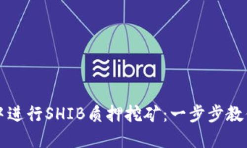 如何在TP钱包中进行SHIB质押挖矿：一步步教你获取丰厚收益