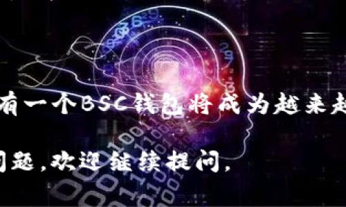 TP钱包中的BSC钱包属于币安智能链（Binance Smart Chain）网络。币安智能链是一个高性能的区块链网络，旨在为去中心化应用（DApp）和智能合约提供快速且低成本的交易。BSC与以太坊虚拟机（EVM）兼容，使开发者能够将以太坊上的应用迁移到BSC上，从而享受更高的吞吐量和更低的交易费用。

以下是对BSC网络及其在TP钱包中的应用的进一步介绍：

### 币安智能链概述

币安智能链成立于2020年，是币安交易所推出的公链，旨在为去中心化金融（DeFi）服务提供支持。它通过与币安链并行运行，允许用户在快速和低费用的环境中进行交易。

### BSC网络的特点

BSC在许多方面都与以太坊相似，但有几个关键的优势。首先，BSC的交易速度更快，通常在几秒钟内完成。其次，交易费用相对较低，这使得小额交易也变得经济可行。此外，BSC的EVM兼容性使得以太坊开发者能够轻松迁移他们的项目，拓展市场机会。

### TP钱包的功能

TP钱包是一款支持多种区块链钱包功能的移动端钱包，允许用户存储和管理各种加密资产。用户可以在TP钱包中创建BSC钱包，方便他们访问BSC网络上的各类DApp、DeFi服务以及NFT市场。

### 如何创建BSC钱包

在TP钱包中创建BSC钱包的过程非常简单。用户只需下载TP钱包应用，注册并完成身份验证，然后选择创建新钱包，选择BSC网络。完成后，用户将会生成一个独特的地址，通过这个地址可以接收和发送BSC上的代币。

### BSC钱包的实用价值

拥有一个BSC钱包可以极大地方便用户参与去中心化金融活动。用户可以轻松参与流动性挖掘、农场、交易所等活动，甚至参与IDO（首次去中心化交易）项目，从而获得新币的机会。

### 安全性和注意事项

尽管TP钱包提供了丰富的功能，但用户在使用时仍需注意安全。务必不要透露私钥和助记词，确保钱包应用是从官方渠道下载。此外，建议定期备份钱包，以避免因设备丢失或损坏而导致资产丢失。

### 个人体验分享

我在使用TP钱包和BSC钱包的过程中，深刻体会到区块链技术的魅力。在一次流动性挖掘中，我投入了少量的BSC代币，没想到短短几天就获得了不错的回报。这让我更加相信了去中心化金融的潜力，也激励我进一步学习相关知识。

### 总结

总之，TP钱包中的BSC钱包为用户提供了一个低成本、高效率的访问渠道，能够充分利用币安智能链的优势。随着DeFi生态的不断壮大，拥有一个BSC钱包将成为越来越多用户的选择。

这个内容在简要介绍BSC和TP钱包的基础上，融入了个人经验和情感，力图呈现更自然的写作风格。希望这对你有所帮助！如果还有其他问题，欢迎继续提问。