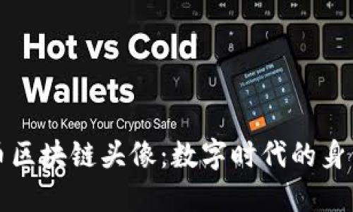 比特币区块链头像：数字时代的身份符号