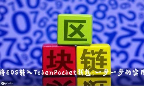 如何将EOS转入TokenPocket钱包：一步一步的实用指南