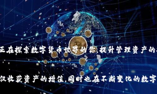   如何在TP钱包中取消BSC项目授权：详细步骤与实用技巧 / 
 guanjianci TP钱包, BSC项目, 授权取消 /guanjianci 

引言
在数字货币的世界里，用户与智能合约之间的互动日益频繁，尤其是在去中心化金融（DeFi）生态中。TP钱包作为一款主流的数字货币钱包，支持多种链上操作，包括BSC（币安智能链）项目。然而，复杂的操作有时会让人感到困惑，比如如何取消某个BSC项目的授权。本文将详细介绍如何在TP钱包中进行这项操作，并分享一些我的个人见解和经验。

什么是授权？为什么要取消？
授权是一种用户允许智能合约访问特定资产或操作的过程。以BSC项目为例，当你想要使用某个去中心化应用（DApp）时，通常需要先对该应用进行授权，以允许其访问你的代币。这虽然便利，但也存在一定的风险。比如，如果智能合约被攻击或者出现问题，可能会导致资产损失。因此，定期管理和取消不再使用的授权是非常必要的。

在TP钱包中取消授权的步骤
取消授权的步骤相对简单，但需要用户认真操作。以下是我个人总结的步骤，供大家参考：

h4第一步：打开TP钱包/h4
首先，确保你已经下载并安装了TP钱包，打开应用，输入你的密码或生物识别信息进入钱包界面。

h4第二步：选择“资产”选项卡/h4
在主界面中，你将看到“资产”选项卡，点击进入。这里会列出你在TP钱包中的所有代币和当前余额。

h4第三步：找到需要取消授权的代币/h4
在资产列表中，找到你想要取消授权的代币。例如，如果你想要取消某个DeFi项目的授权，可以先确定该项目使用的代币，然后选择它。

h4第四步：进入代币详情页面/h4
点击需要取消授权的代币，进入详细信息页面。在这里，你会看到代币的相关信息，包括余额、交易记录等。

h4第五步：找到“授权”选项/h4
在代币详情页面，寻找“授权”或“授权管理”的选项。有些版本的TP钱包可能会直接显示“取消授权”的按钮，这时直接点击即可。

h4第六步：确认取消授权/h4
点击取消授权后，系统会提示你确认操作。仔细阅读提示信息，确保你取消的是正确的授权项目，然后点击确认。此时，钱包会生成相应的交易，并要求你支付少量的网络手续费（BSC链上通常是BNB）。

个性化思考与经验
回想起我第一次进行这种操作时，其实是带着一丝忐忑的心情。因为当时我对区块链的理解还不够深入，担心操作不当会丢失资金。但随着时间的推移，我慢慢意识到，只要严格遵循每一步操作，并且在进行之前多做一些研究，就能够有效保障自己的资产安全。这也让我更深刻地体会到，数字货币的世界虽然充满机遇，但也隐藏着风险，只有不断学习和适应才能在这条路上稳步前行。

常见问题解答
h4取消授权后会影响代币的使用吗？/h4
取消授权后，相关的DApp将无法再访问你的代币，也就无法进行自动交易或其他操作。如果以后想要再次使用该DApp，你需要重新进行授权。

h4操作后何时能生效？/h4
一般来说，取消授权的操作会在区块链上立即生效，但需要一些时间来确认交易。在TP钱包中，你可以查看交易状态，确认撤销是否成功。

h4如何查看当前的授权状态？/h4
在TP钱包中，你可以通过授权管理查看所有已授权的合约地址及相应的代币。如果想要更详细的信息，可以使用区块链浏览器查看授权交易历史。

总结
在数字资产管理中，保持良好的授权管理习惯至关重要。通过TP钱包取消BSC项目的授权，可以有效保护你的资产安全，减少潜在风险。希望通过本文的分享，能够帮助到正在探索数字货币世界的你，提升管理资产的技巧与信心。

后记
每一次操作都是一次学习的机会，而在这个快速发展的领域中，保持敏锐的洞察力和及时的风险管理是每个用户都应该具备的素质。希望你能在TP钱包的使用过程中不仅收获资产的增值，同时也在不断变化的数字世界里找到属于自己的节奏。