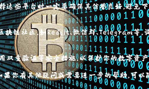 TP钱包是一款非常受欢迎的数字资产钱包，可以方便用户管理各种数字货币和代币。如果你想下载TP钱包，以下是一些推荐的方法和步骤：

1. 官方网站下载
首先，最安全和可靠的途径是通过TP钱包的官网进行下载。你可以在浏览器中搜索“TP钱包官网”，找到官方网站并进行下载安装。确保你下载的是最新版本，以保证钱包的安全性和功能完整性。

2. 应用商店下载
如果你使用的是手机设备，可以直接在应用商店中搜索“TP钱包”。无论是Android还是iOS系统，相关的应用商店都可以找到TP钱包的官方应用。找到后，点击下载和安装即可。

3. 通过第三方平台下载
除了官网和应用商店外，还有一些第三方平台也提供TP钱包的下载。不过，需要注意的是，选择这些平台时一定要确保其信誉良好，避免下载到恶意软件。尽量选择一些知名的下载平台，查看用户评论和评分，以确保安全。

4. 社区论坛和社交媒体
很多TP钱包的用户会在社区论坛或社交媒体上分享使用经验和下载链接。你可以在相关的区块链社区，如Reddit、微信群、Telegram等，询问其他用户获取下载方法和链接。但务必小心，不要随意点击不明链接，以免受到网络攻击。

5. 确保安全性
无论采用何种方式下载TP钱包，安全性都是首要考虑的因素。安装完成后，设置强密码，并启用双重验证等安全措施，以保护你的数字资产不受侵犯。定期备份钱包信息，防止数据丢失。

总的来说，下载TP钱包并不是一件复杂的事情，但务必注意途径的可靠性和钱包的安全性。如果你有其他疑问或需要进一步的帮助，可以随时询问更多专业者或社区成员。