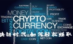 揭秘区块链时代：如何轻松赚取比特币？