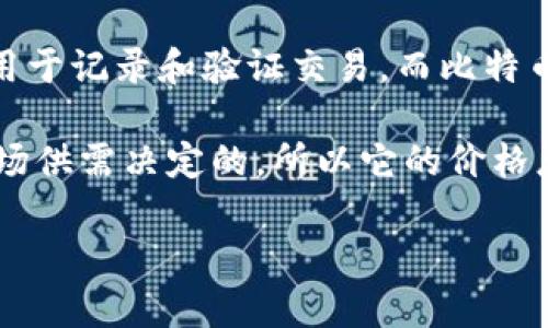 区块链（Blockchain）和比特币（Bitcoin）是两个相关但不同的概念。区块链是一种分布式账本技术，用于记录和验证交易，而比特币是基于区块链技术的一种加密货币。因此，区块链并没有一个具体的“等于多少比特币”的量化关系。

在比特币的区块链上，每个区块中包含一定数量的比特币交易，形成一个链条。比特币的价值是由市场供需决定的，所以它的价格总是波动的。

如果你对区块链技术或比特币的运作原理有进一步的兴趣，欢迎询问！