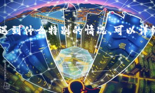 下载TP钱包软件遇到问题的原因有很多。以下是一些可能导致无法下载TP钱包的常见问题和解决方案：

1. 网络连接问题

确保你的设备已连接到稳定的互联网。如果使用Wi-Fi，可以尝试重启路由器，或切换到手机数据网络进行尝试。有时候网络不稳定会导致下载中断或失败。


2. 应用商店问题

如果您通过应用商店（如Apple App Store或Google Play Store）下载TP钱包，可能是因为应用商店出现问题。尝试清理应用商店的缓存，或重新启动设备再试一次。有时，应用商店的版本过旧也会导致问题。


3. 设备兼容性

TP钱包可能不支持某些老旧设备或系统。检查你的设备是否满足TP钱包的最低系统要求。如果你的手机操作系统太旧，考虑升级系统或换用其他设备。


4. 地区限制

某些应用在特定地区或国家可能无法下载。如果您的IP地址位于限制地区，尝试使用VPN服务更改位置信息，访问应用商店或TP钱包的官方网站。


5. 应用版本问题

确保您尝试下载的版本是最新版。有时，新版本的TP钱包可能会暂时下架或进行维护，导致无法下载。您可以查阅TP钱包的官方社交媒体或官网，以获取相关更新信息。


6. 安全软件或设置问题

如果设备上安装了安全软件，可能会在下载时拦截TP钱包。检查安全软件的设置，确保没有阻止相关的下载。对此，要么调整软件的设置，要么暂时禁用它以便正常下载。


7. 存储空间不足

确认您的设备有足够的存储空间来下载并安装TP钱包。可以尝试删除一些不常用的应用或文件，释放存储。对于很多人来说，随着时间的推移，存储空间总是会被占满，定期清理是个好习惯。


8. 下载链接问题

如果您是通过非官方渠道下载TP钱包，可能会遇到下载链接失效或下载文件损坏的问题。建议始终通过TP钱包的官方网站或正式的应用商店下载，以确保下载的安全性和完整性。


9. 更新系统或应用程序

在某些情况下，您的设备系统或应用程序需要更新，以解决某些兼容性问题。检查设备的更新设置，确保所有相关程序都运行在最新版本上。


10. 联系客户支持

如果您尝试了以上方法仍无法下载TP钱包，建议直接联系TP钱包的客服支持。他们可以提供更为专业的技术支持和问题解决方案。



以上是一些可能导致无法下载TP钱包的原因以及相应的解决建议。如果您在实际操作中遇到什么特别的情况，可以详细描述，我将很乐意为您提供更具体的帮助建议。


希望这些信息能够帮助你解决下载TP钱包的问题，如果有其他问题，请随时提问！