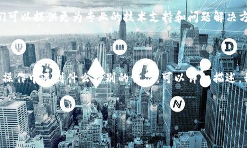 下载TP钱包软件遇到问题的原因有很多。以下是一些可能导致无法下载TP钱包的常见问题和解决方案：

1. 网络连接问题

确保你的设备已连接到稳定的互联网。如果使用Wi-Fi，可以尝试重启路由器，或切换到手机数据网络进行尝试。有时候网络不稳定会导致下载中断或失败。


2. 应用商店问题

如果您通过应用商店（如Apple App Store或Google Play Store）下载TP钱包，可能是因为应用商店出现问题。尝试清理应用商店的缓存，或重新启动设备再试一次。有时，应用商店的版本过旧也会导致问题。


3. 设备兼容性

TP钱包可能不支持某些老旧设备或系统。检查你的设备是否满足TP钱包的最低系统要求。如果你的手机操作系统太旧，考虑升级系统或换用其他设备。


4. 地区限制

某些应用在特定地区或国家可能无法下载。如果您的IP地址位于限制地区，尝试使用VPN服务更改位置信息，访问应用商店或TP钱包的官方网站。


5. 应用版本问题

确保您尝试下载的版本是最新版。有时，新版本的TP钱包可能会暂时下架或进行维护，导致无法下载。您可以查阅TP钱包的官方社交媒体或官网，以获取相关更新信息。


6. 安全软件或设置问题

如果设备上安装了安全软件，可能会在下载时拦截TP钱包。检查安全软件的设置，确保没有阻止相关的下载。对此，要么调整软件的设置，要么暂时禁用它以便正常下载。


7. 存储空间不足

确认您的设备有足够的存储空间来下载并安装TP钱包。可以尝试删除一些不常用的应用或文件，释放存储。对于很多人来说，随着时间的推移，存储空间总是会被占满，定期清理是个好习惯。


8. 下载链接问题

如果您是通过非官方渠道下载TP钱包，可能会遇到下载链接失效或下载文件损坏的问题。建议始终通过TP钱包的官方网站或正式的应用商店下载，以确保下载的安全性和完整性。


9. 更新系统或应用程序

在某些情况下，您的设备系统或应用程序需要更新，以解决某些兼容性问题。检查设备的更新设置，确保所有相关程序都运行在最新版本上。


10. 联系客户支持

如果您尝试了以上方法仍无法下载TP钱包，建议直接联系TP钱包的客服支持。他们可以提供更为专业的技术支持和问题解决方案。



以上是一些可能导致无法下载TP钱包的原因以及相应的解决建议。如果您在实际操作中遇到什么特别的情况，可以详细描述，我将很乐意为您提供更具体的帮助建议。


希望这些信息能够帮助你解决下载TP钱包的问题，如果有其他问题，请随时提问！