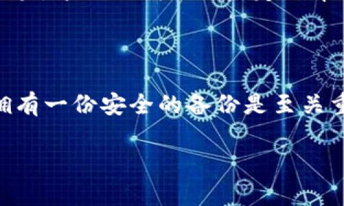 卸载TP钱包后，您的数字资产是否仍然保留在钱包中的问题，实际上取决于几个因素，包括您的备份方式和您如何管理您的钱包。

1. 理解TP钱包的存储机制

TP钱包是一款广受欢迎的数字货币钱包，主要用于存储和管理多种加密货币。在使用TP钱包时，您的数字资产实际上并不是存储在钱包应用本身，而是存储在区块链上。钱包只是帮助您管理和访问这些资产的工具。

当您卸载TP钱包应用时，您的数字资产依然会在区块链上存在。也就是说，您的币不会因为卸载钱包而消失。不过，您需要有正确的访问权限，以便在重新安装钱包或使用其他钱包工具时能够找回这些资产。

2. 备份和恢复的重要性

在使用TP钱包时，备份非常重要。通常情况下，用户可以通过助记词（Seed Phrase）或私钥来备份自己的钱包。这些信息是访问您数字资产的关键。如果您在卸载钱包之前已经备份了助记词或私钥，那么您无论在哪里都可以恢复您的钱包，找回您的币。

如果没有备份，您将无法访问您的资产，因此在卸载钱包前务必要确保已做好备份。此外，尽量保管好这些关键数据，以免丢失。

3. 如何恢复资产

如果您已经备份过助记词或私钥，重新安装TP钱包后，您可以通过“导入钱包”功能来恢复自己的资产。输入您的助记词或私钥，系统会自动将您在区块链上的资产与新安装的钱包关联起来。

这个过程相对简单，但也需要用户在输入信息时保持谨慎。注意，不要在不受信任的平台上输入助记词或私钥，以免造成资产损失。

4. 使用其他钱包的选择

如果您希望更换钱包应用，TP钱包并不是唯一的选择。市场上还有许多其他钱包供您选择，包括硬件钱包和软件钱包等。确保这些应用有良好的安全性和用户口碑，这样您可以更好地管理您的数字资产。

在选择其他钱包时，确保该钱包可以支持您现有的数字货币。每个钱包可能会支持不同类型的加密资产，确保兼容性是非常重要的。

5. 个性化观点

作为一名数字货币的爱好者，我在早期使用钱包的时候也曾遇到过类似的问题。我还记得卸载某个钱包后，内心的焦虑与不安，担心自己存储的资产是否会消失。但在认真了解数字货币的存储机制后，我才意识到，这些币其实并不依赖于某个单一的平台，而是掌握在我的手中。

这种认识让我逐渐对数字货币管理有了更深入的理解。它们不仅是一种投资工具，更是一种自我管理和决策的能力。每个人都应该对自己的资产负责，妥善管理备份信息。

回想起我的朋友们，他们在刚接触加密货币时，往往因为操作不当而失去了资产。直到意识到备份和安全的重要性，但为时已晚。这也让我更加坚定了帮助身边人了解数字资产管理的意识，不希望他们再经历不必要的损失。

总结

因此，卸载TP钱包并不会导致您数字资产的丢失，前提是您完成了必要的备份。无论是使用TP钱包还是其他数字货币钱包，拥有一份安全的备份是至关重要的。通过这种方式，不仅可以有效降低资产损失的风险，也为日后的资产管理打下良好的基础。

希望每个人在探索数字货币的旅程中，都能保持谨慎和清晰的思维，合理利用技术工具，以实现财富的增长和安全！