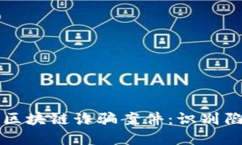 揭露最新投资区块链诈骗案件：识别陷阱与保护自己