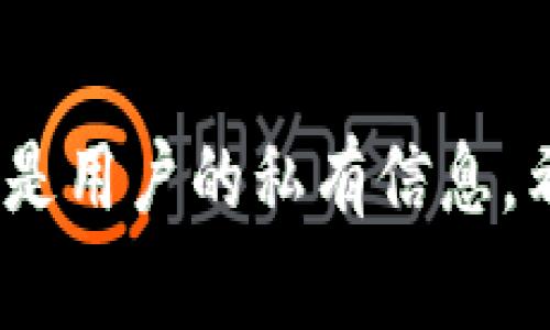 TP钱包（TokenPocket）的钱包名通常是由用户自定义的，用户在创建钱包时可以为自己的钱包设置一个名称。这个名称可以是任何你喜欢的字符组合，用于帮助你区分不同的钱包，比如“我的以太坊钱包”或“BTC储蓄钱包”等。

如果你想查看或修改你的TP钱包名称，可以按照以下步骤进行：

1. **打开TP钱包应用**：确保你已经登入你的账号。

2. **进入钱包设置**：在钱包界面，通常会有一个设置或者管理钱包的选项。

3. **查看或修改钱包名称**：在设置选项中，你应该能够看到你的钱包名称，并可能有修改的选项。

如果你的问题是关于如何找到其他用户的钱包名，通常这是不公开的，除非他们分享给你，因为钱包名是用户的私有信息。希望这能满足你的需求！如果有其他问题，欢迎继续提问！