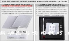 解密区块链：掌握最新动态与实用技巧，助你成