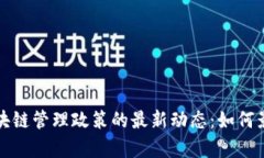 探索加拿大区块链管理政策的最新动态：如何影