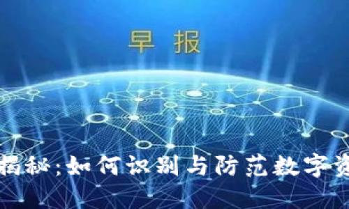 TP钱包骗局揭秘：如何识别与防范数字资产投资陷阱