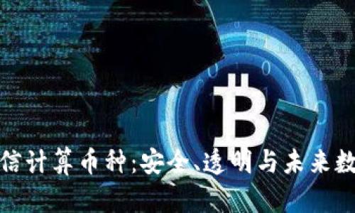 探索区块链可信计算币种:安全、透明与未来数字经济的基石