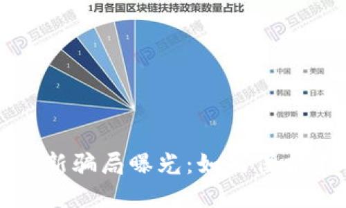 杭州区块链最新骗局曝光：如何保护你的投资安全