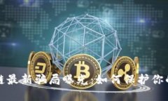 杭州区块链最新骗局曝光：如何保护你的投资安