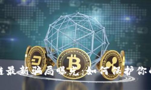 杭州区块链最新骗局曝光：如何保护你的投资安全