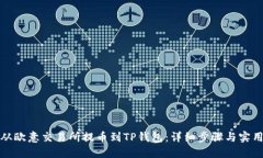 如何从欧意交易所提币到TP钱包：详细步骤与实用