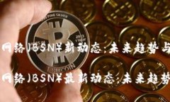 区块链服务网络（BSN）新动态：未来趋势与应用
