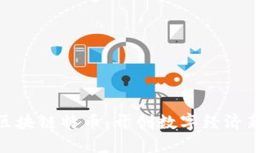 华登区块链特币：开创数字经济新潮流