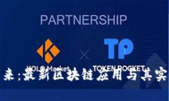 探索未来：最新区块链应用与其实用价值