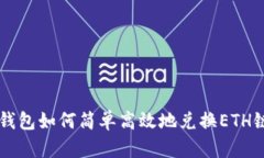 TP钱包如何简单高效地兑换ETH链币