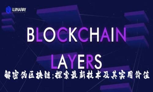 解密伪区块链：探索最新技术及其实用价值