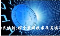 解密伪区块链：探索最新技术及其实用价值
