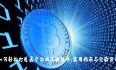 如何轻松打造属于你的区块链币：实用指南与经