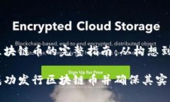 发行区块链币的完整指南：从构想到实现如何成