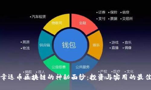 揭开幸运币区块链的神秘面纱：投资与实用的最佳选择