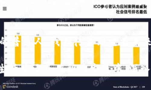 区块链和比特币之间的关系常常让人混淆，尤其是对于那些刚接触这一领域的人来说。实际上，区块链并不仅仅是比特币交易的技术，它是一种更为广泛的技术框架。

区块链的基本概念
区块链是一种分布式账本技术（DLT），它以链式结构将数据块（即“区块”）连接起来，形成一个持续增长的数据链。每个区块不仅包含交易数据，还包括一个唯一的哈希值、时间戳及前一个区块的哈希值。开发者们通过这种不同的方式设计了保护和验证数据完整性的机制。

比特币与区块链的关系
比特币是区块链技术的一个应用实例。它是第一个成功使用区块链技术的加密货币。比特币的交易依赖于区块链来记录每一笔交易、验证用户身份以及防止双重支付。一旦交易被记录在区块链上，它就几乎不可能被篡改，这一点为比特币的安全性提供了保障。

区块链的广泛应用
尽管比特币是最早也是最著名的应用，但区块链技术的潜力远不止于此。事实上，如今许多行业正在探索区块链的应用，包括金融服务、供应链管理、医疗、身份验证等。通过智能合约，区块链可以实现自动化的合约执行，进一步提高交易效率。

个性化的反思和经历
在我个人的经历中，第一次接触区块链是在2017年的时候。当时，我对比特币的价格飞涨感到震惊，试图理解这一现象背后的技术。我也曾与朋友在讨论中分享自己的看法，甚至梦想建立一个利用区块链改善社会福利的项目。尽管那个想法尚未成真，但我对区块链的热情从未减退。

区块链技术的优点
区块链技术的优点很多。首先，它的去中心化特性使得信息不再依赖单一的中介机构，降低了信息欺诈和操作的风险。此外，区块链技术的透明性使得每一笔交易都可以被追踪，从而增强信任。由于数据是以“块”的形式存储在多个节点上，因此其安全性也大大增强。

未来展望
展望未来，区块链的潜力将进一步被发掘。随着技术的发展，越来越多的企业和组织开始重视区块链的应用。从金融行业到艺术、文化产业，区块链将可能重塑我们的生活。我相信，在不久的将来，我们可能会看到更多颠覆传统行业的区块链项目，这也将推动整个社会的进步。

小结
区块链并不仅仅是比特币交易的工具，而是一个改变我们处理信息和交易方式的基础性技术。作为一名对这一技术充满热情的普通人，我期待看到它在未来更多领域的创新应用。 

通过以上的段落，我希望能为你厘清“区块链指的是比特币交易吗？”这个问题的答案，并提供一些个人色彩和情感。无论是在生活中还是在职业发展中，深入了解这种技术都将为我们带来更多机遇和可能性。
