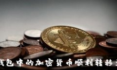   如何将TP钱包中的加密货币顺利转移至欧意钱包