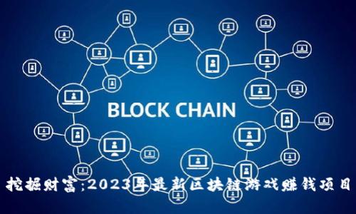挖掘财富：2023年最新区块链游戏赚钱项目
